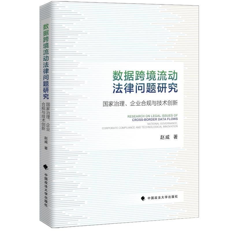 数据跨境流动法律问题研究:国家治理、企业合规与技术创新