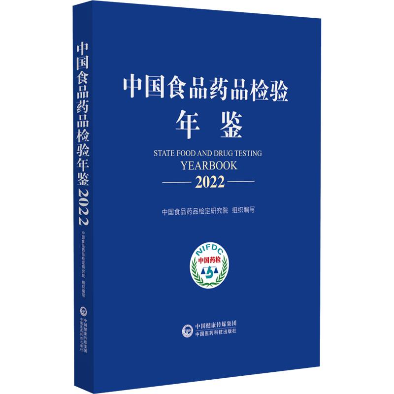 中国食品药品检验年鉴 2022