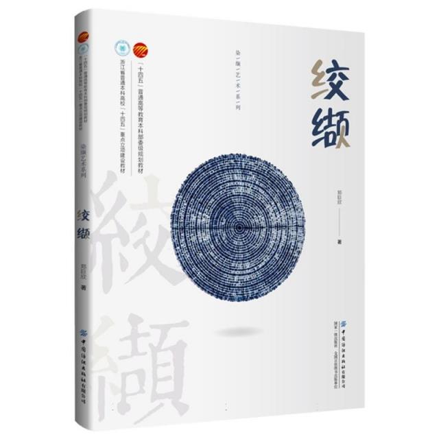 “十四五”普通高等教育本科部委级规划教材:染缬艺术系列