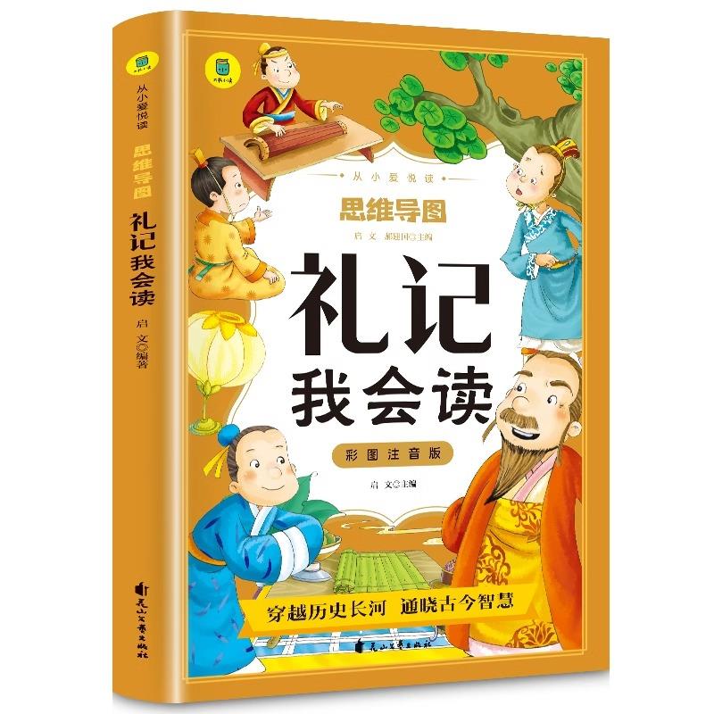 从小爱悦读·思维导图——《礼记》我会读(注音版)