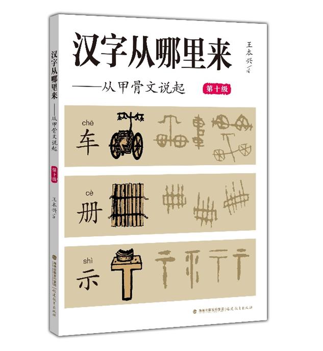 汉字从哪里来——从甲骨文说起(第十级)