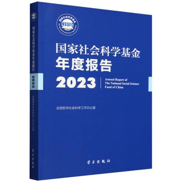 国家社会科学基金年度报告2023(含优盘)