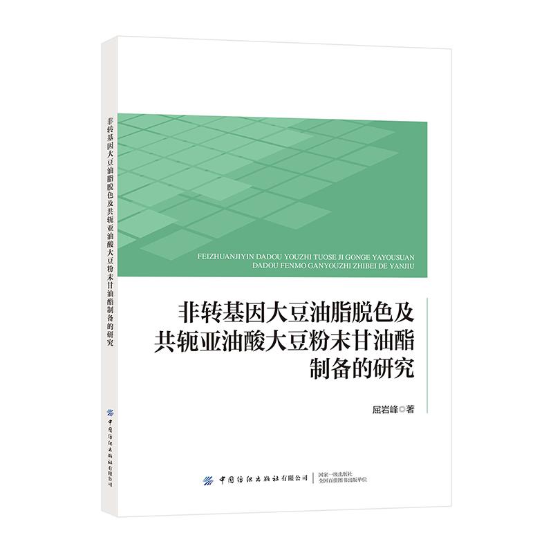 非转基因大豆油脂脱色及共轭亚油酸大豆粉末甘油酯制备的研究