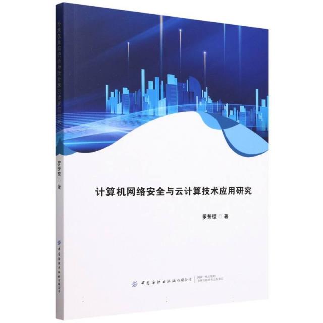 计算机网络安全与云计算技术应用研究