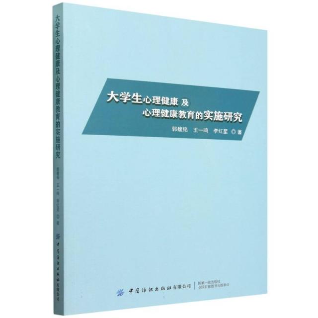 大学生心理健康及心理健康教育的实施研究