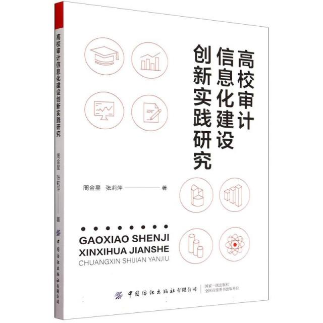 高校审计信息化建设创新实践研究