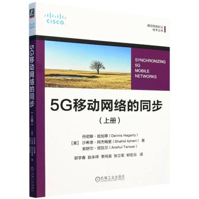 5G移动网络的同步(上册)