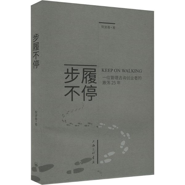 步履不停 一位管理咨询创业者的激荡25年