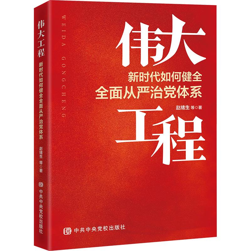 伟大工程 新时代如何健全全面从严治党体系