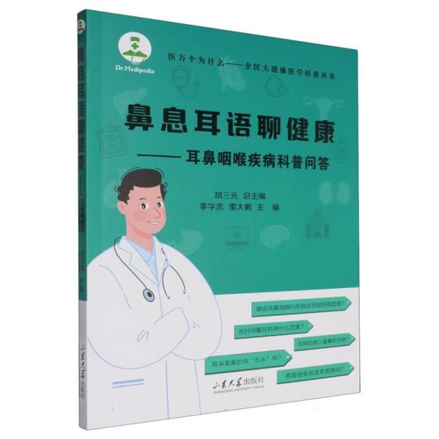 鼻息耳语聊健康-耳鼻咽喉疾病科普问答