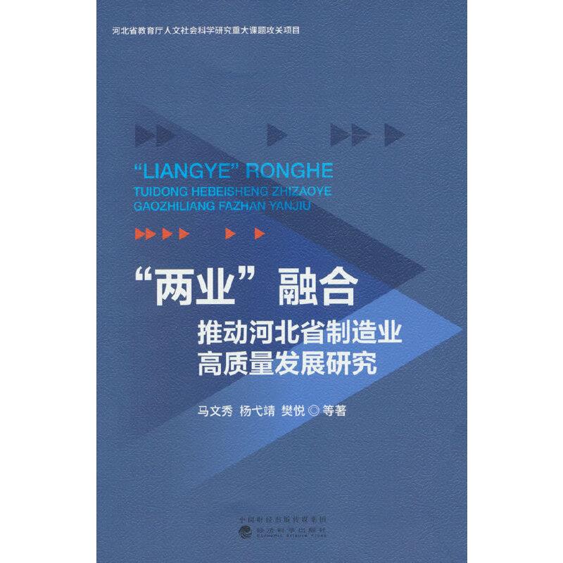 两业融合推动河北省制造业高质量发展研究