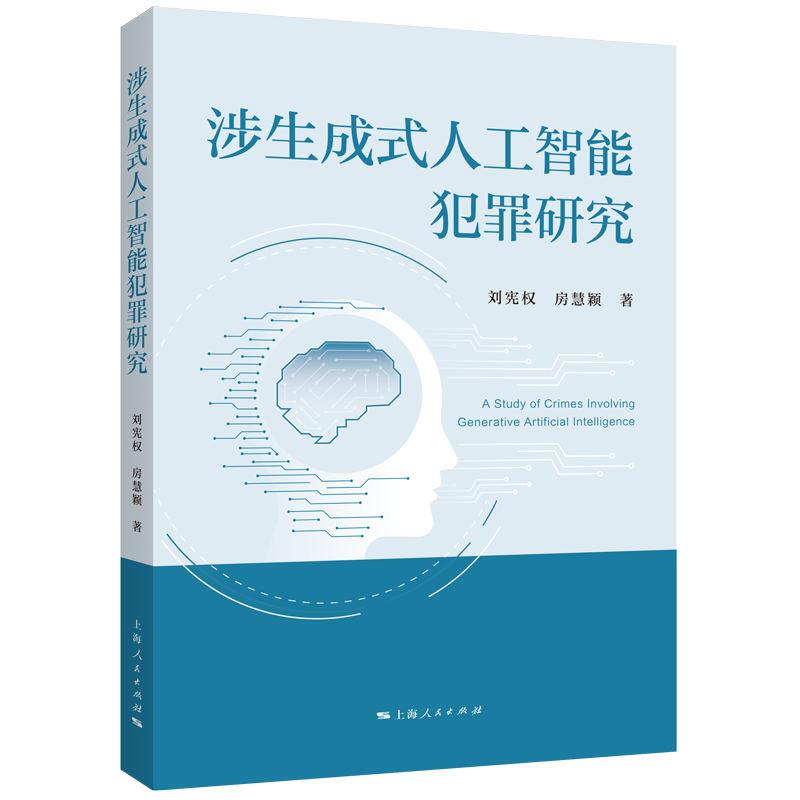 涉生成式人工智能犯罪研究