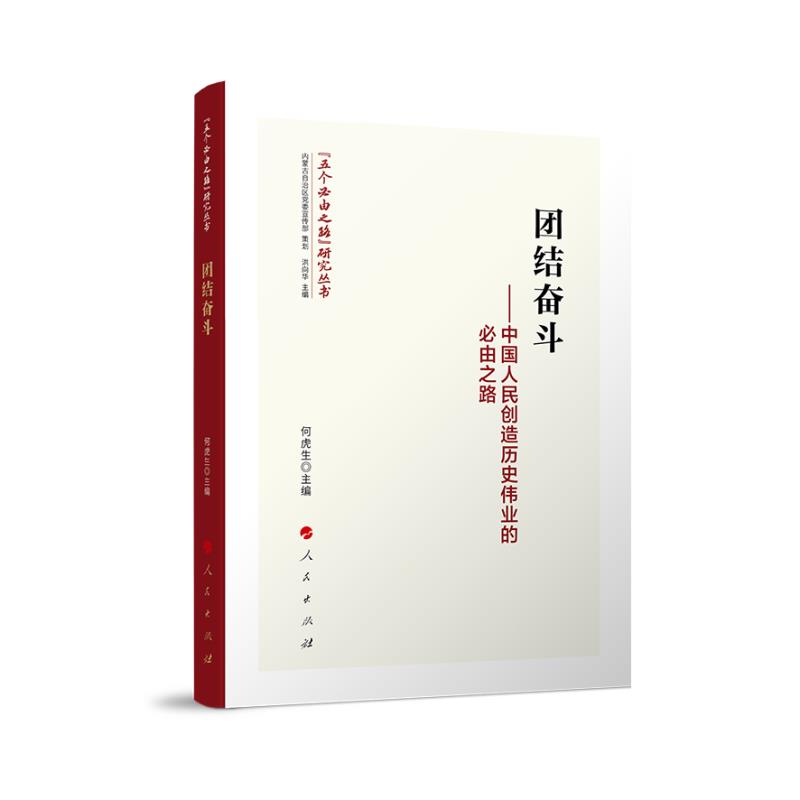 团结奋斗-中国人民创造历史伟业的必由之路