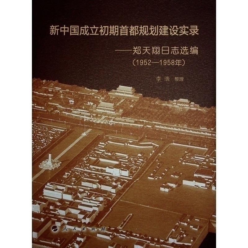 新中国成立初期首都规划建设实录-郑天翔日志选编(1952-1958年)