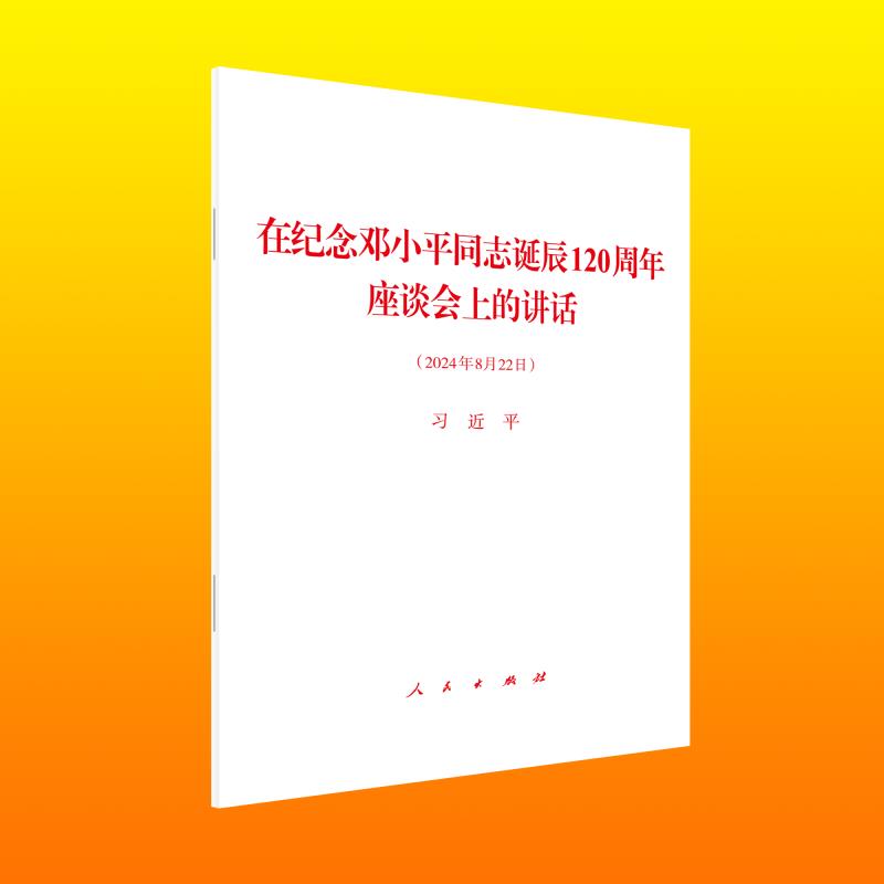 在纪念邓小平同志诞辰120周年座谈会上的讲话