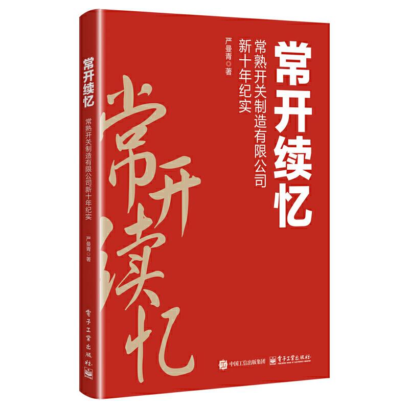 常开续忆 常熟开关制造有限公司新十年纪实