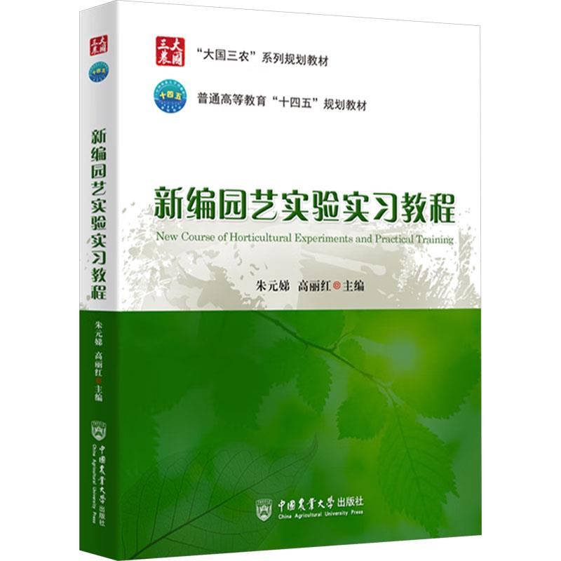 新编园艺实验实习教程