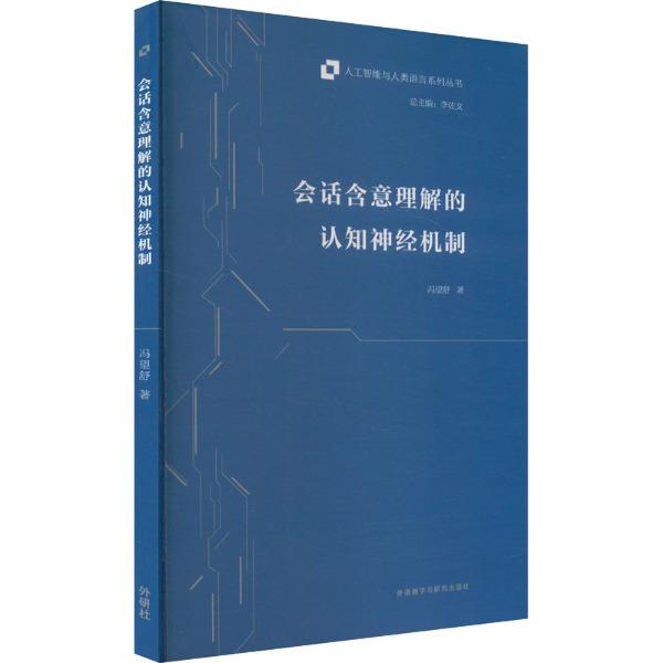 会话含意理解的认知神经机制