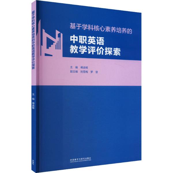 基于学科核心素养培养的中职英语教学评价探索