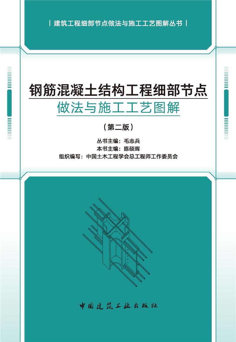 钢筋混凝土结构工程细部节点做法与施工工艺图解(第二版)