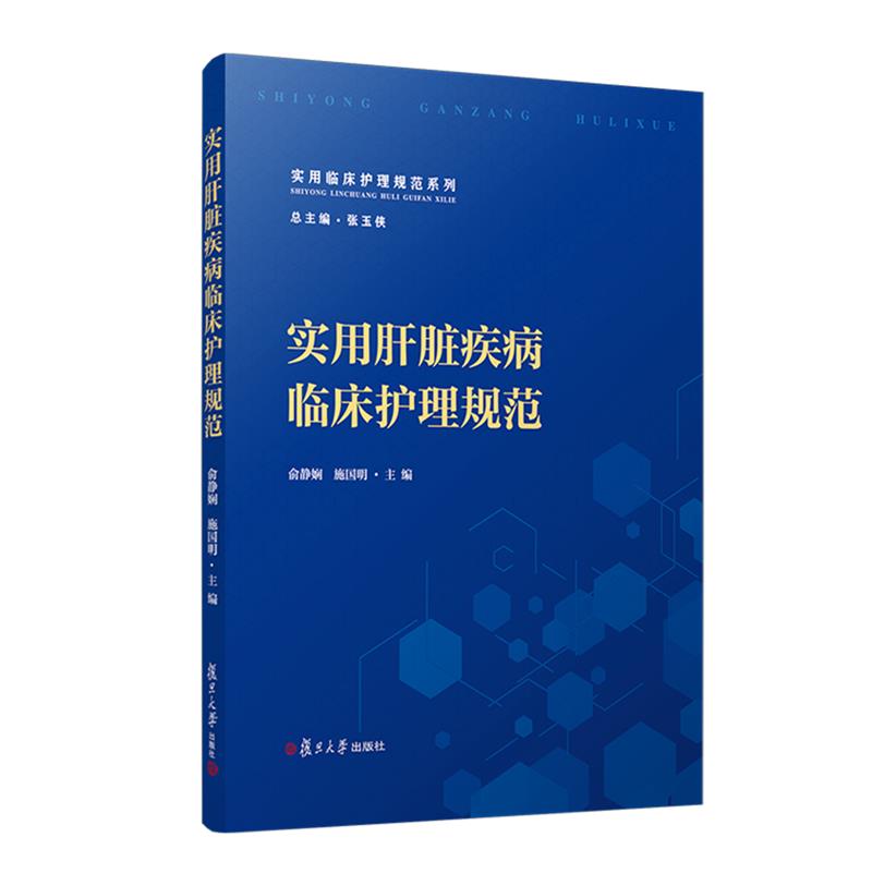 实用肝脏疾病临床护理规范
