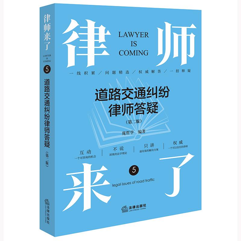 律师来了:道路交通纠纷律师答疑(第二版)