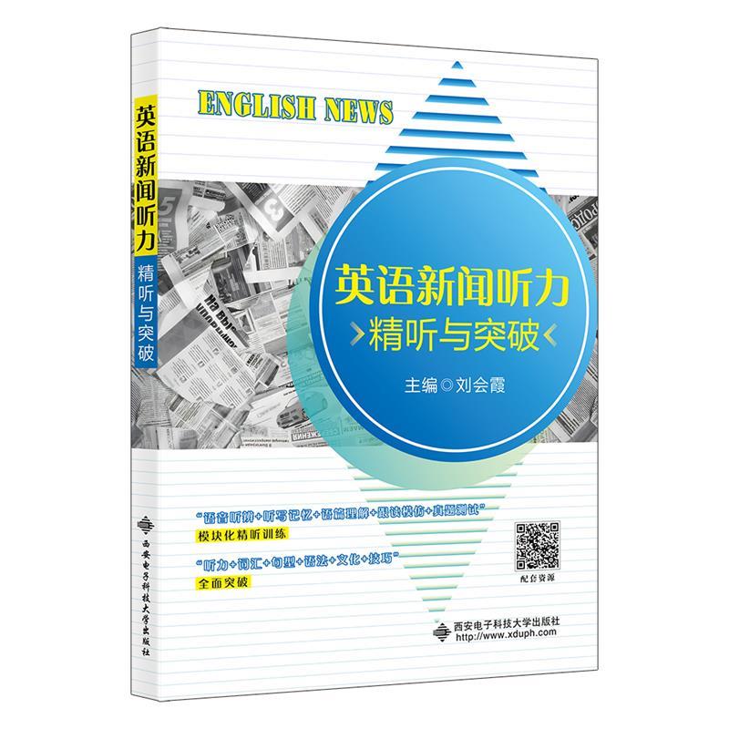 英语新闻听力精听与突破