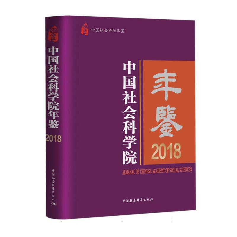 中国社会科学院年鉴2018