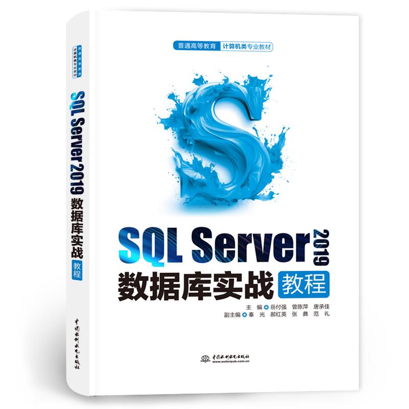 SQL SERVER 2019数据库实战教程(普通高等教育计算机类专业教材)