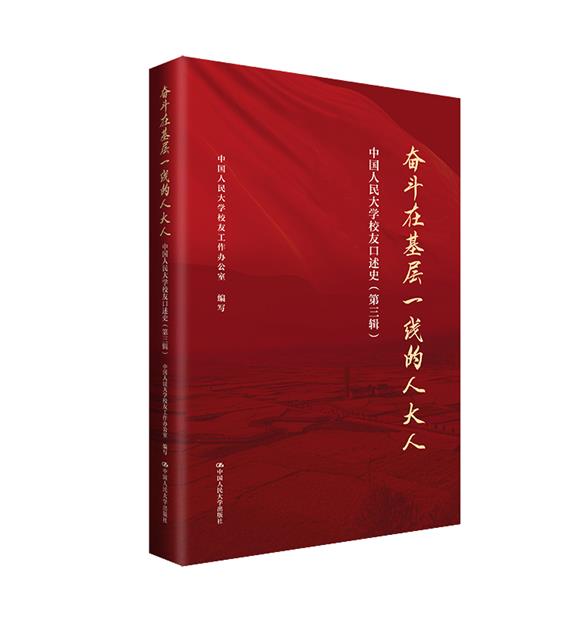 奋斗在基层一线的人大人——中国人民大学校友口述史(第三辑)