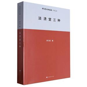 中国艺术研究院学术文库:淡渍堂三种-技术教育社区