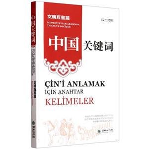 中国关键词:汉土对照:文明互鉴篇:Medeniyetler arasinda temas ve degisim-技术教育社区