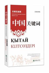 中国关键词:汉哈对照:文明互鉴篇-技术教育社区