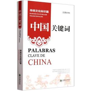 中国关键词:汉西对照:传统文化标识篇:Rasgos culturales tradicionales-技术教育社区