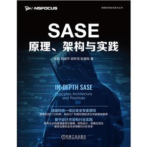 SASE原理、架构与实践-技术教育社区