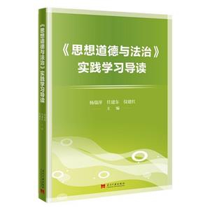 《思想道德与法治》实践学习导读-技术教育社区
