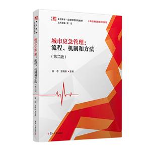城市应急管理:流程、机制和方法-技术教育社区