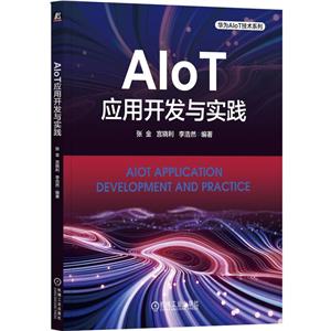 AloT应用开发与实践-技术教育社区