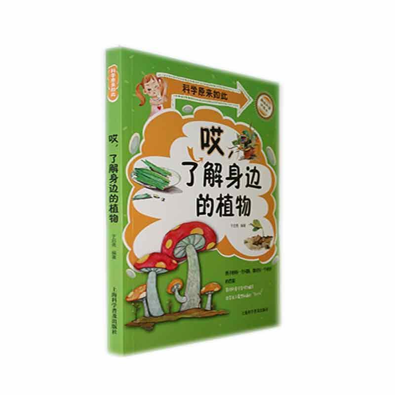 科学原来如此:哎,了解身边的植物(彩图版)