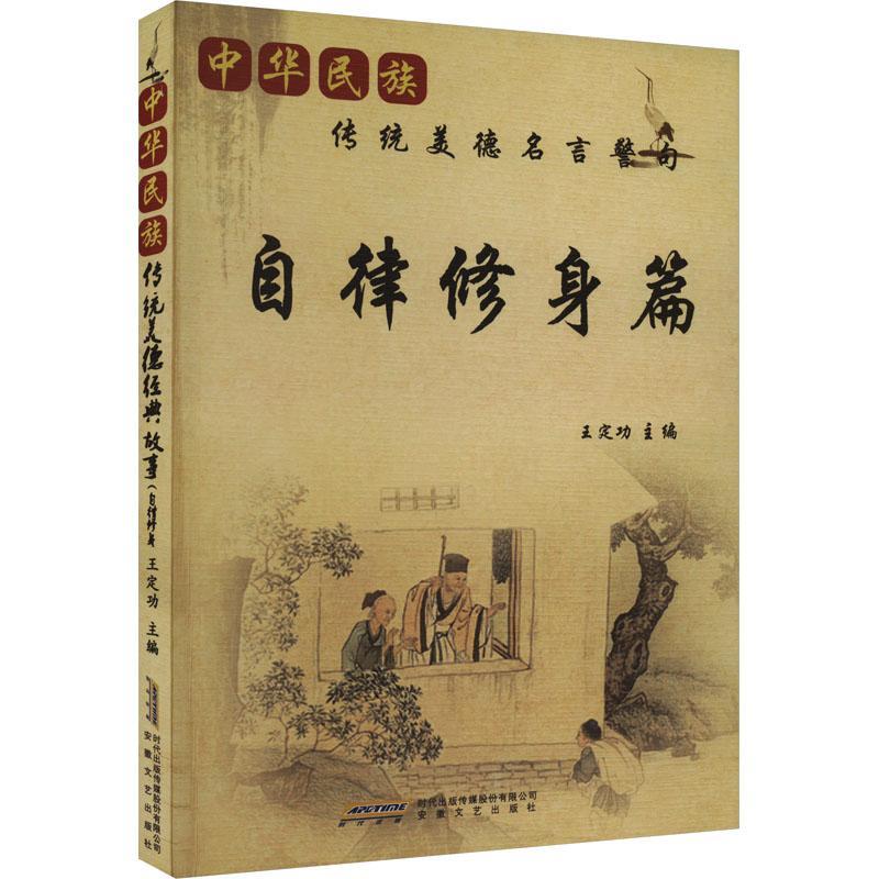 (文学)中华民族传统美德名言警句:自律修身篇