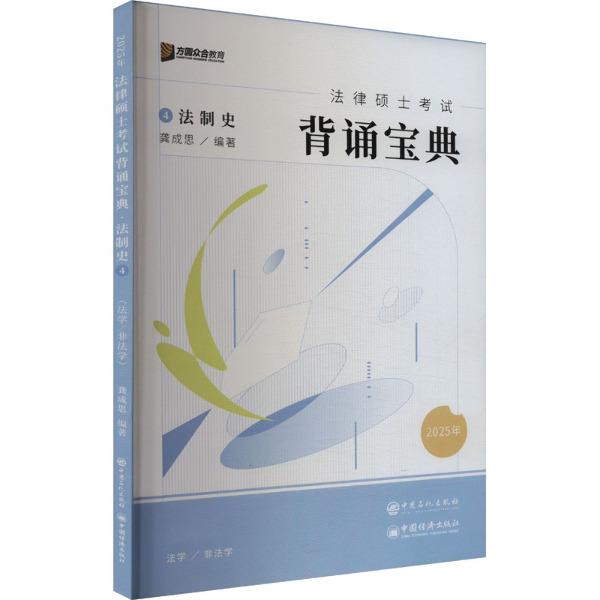 法律硕士考试背诵宝典法制史4