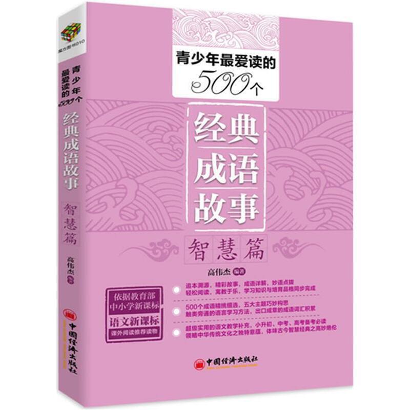 青少年爱读的500个经典成语故事:榜样篇