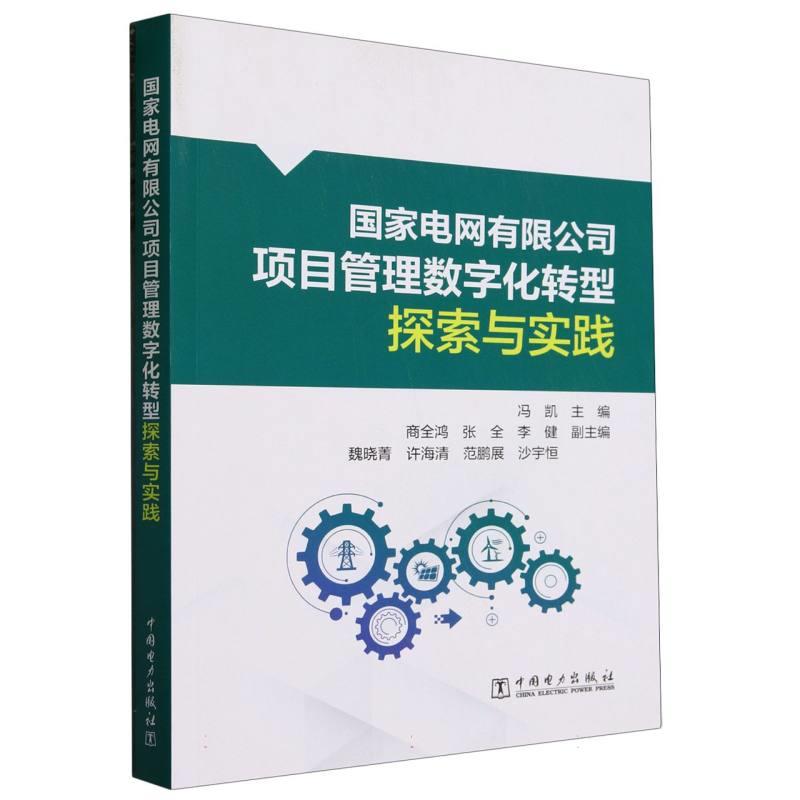 国家电网有限公司项目管理数字化转型探索与实践