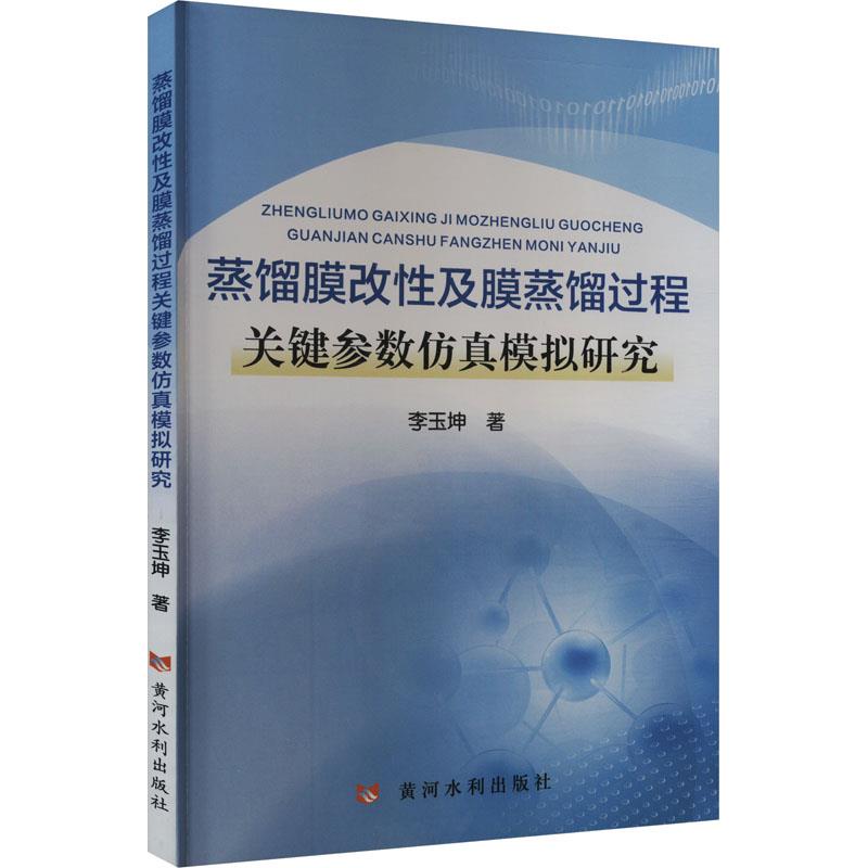 蒸馏膜改性及膜蒸馏过程关键参数仿真模拟研究