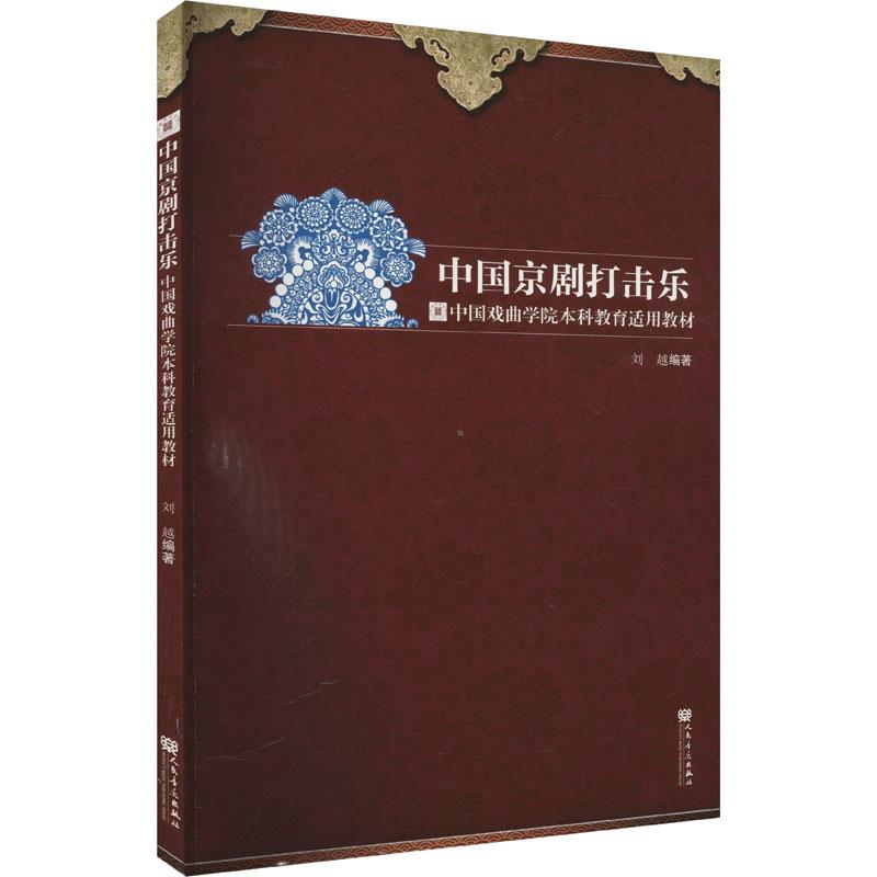 中国戏曲学院本科教育使用教材:中国京剧打击乐