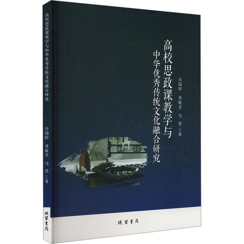 高校思政课教学与中华优秀传统文化融合研究