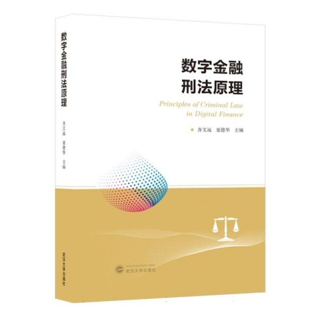 数字金融刑法原理