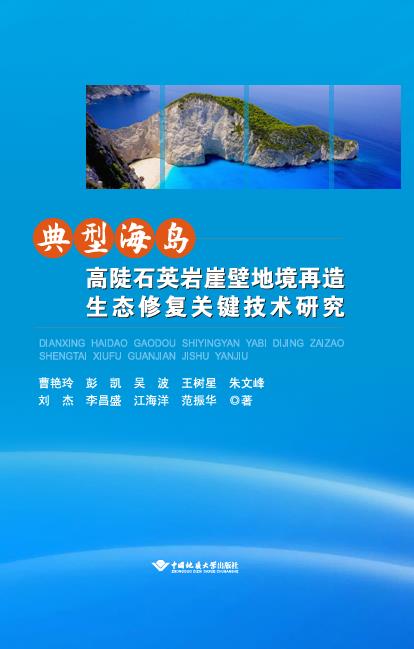 典型海岛高陡石英岩崖壁地境再造生态修复关键技术研究