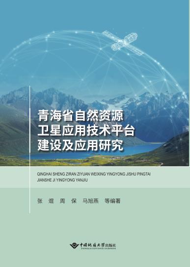 青海省自然资源卫星应用技术平台建设及应用研究