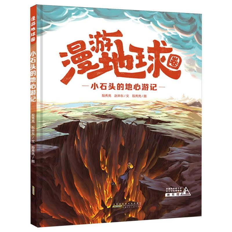 漫游地球圈:小石头的地心游记(精装)